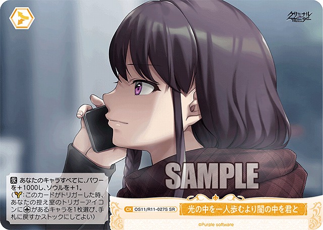 光の中を一人歩むより闇の中を君と(SR) 【OS11/R11-027SR】